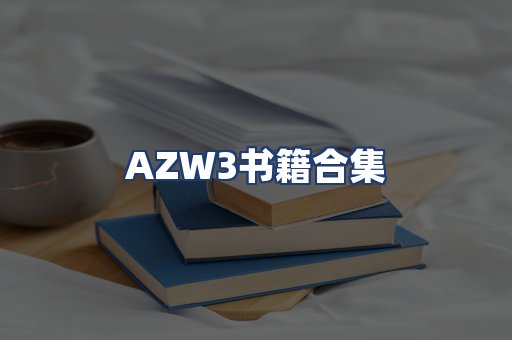 AZW3书籍合集