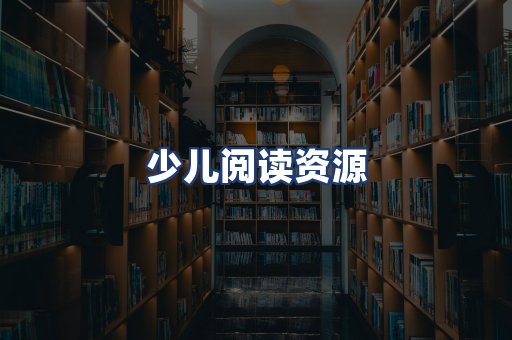少儿阅读资源